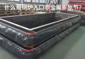 什么是锅炉入口非金属膨胀节? 什么是锅炉入口非金属膨胀节?