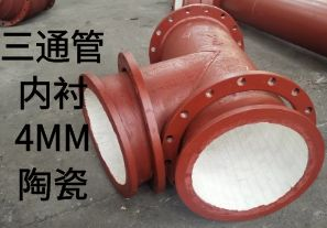 三通管内衬4MM陶瓷是如何定制的? 三通管内衬4MM陶瓷是如何定制的?