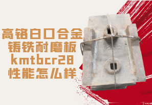 高铬白口合金铸铁耐磨板kmtbcr28性能怎么样[江河]