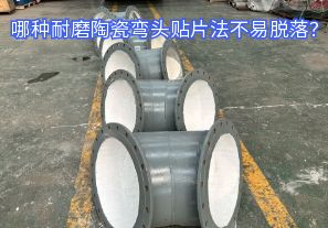 哪种耐磨陶瓷弯头贴片法不易脱落? 哪种耐磨陶瓷弯头贴片法不易脱落?
