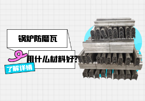 锅炉防磨瓦用什么材料好？[江河]