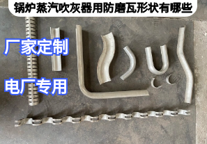 锅炉蒸汽吹灰器用防磨瓦形状有哪些[江河]