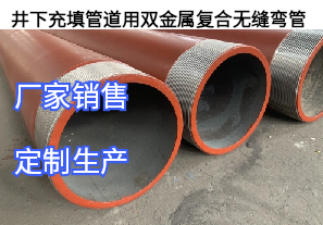 井下充填管道用双金属复合无缝弯管[江河]