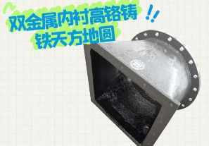 双金属内衬高铬铸铁天方地圆有哪些特点？[江河]