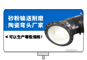 砂粉输送耐磨陶瓷弯头厂家可以生产哪些规格?[江河]