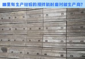 哪里有生产经验的搅拌机耐磨衬板生产商？[江河]