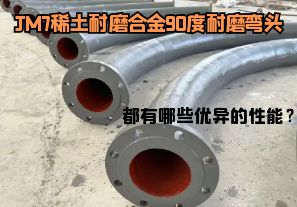 JM7稀土耐磨合金90度耐磨弯头都有哪些优异的性能? JM7稀土耐磨合金90度耐磨弯头都有哪些优异的性能?