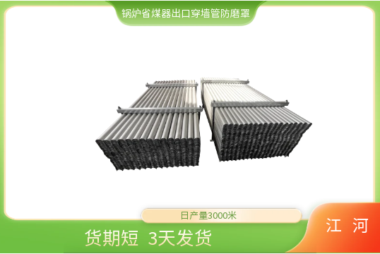 锅炉省煤器出口穿墙管防磨罩-发货快[江河]