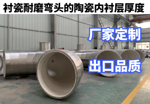 衬瓷耐磨弯头的陶瓷内衬层厚度厂家定制[江河]