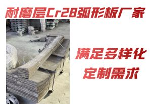 耐磨层Cr28弧形板厂家-满足多样化定制需求[江河]