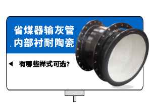 省煤器输灰管内部衬耐陶瓷有哪些样式可选?[江河]