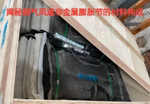 揭秘烟气风道非金属膨胀节的材料构成 揭秘烟气风道非金属膨胀节的材料构成