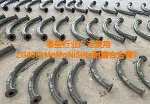 哪些行业广泛使用ZG40GrMnMoNiSiRe耐磨合金管?【江河】 哪些行业广泛使用ZG40GrMnMoNiSiRe耐磨合金管?【江河】
