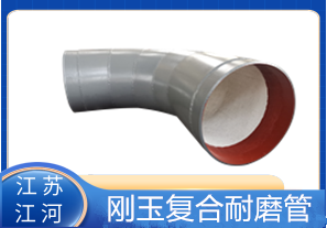 刚玉复合耐磨管D325生产厂家适用于哪些行业？[江河]