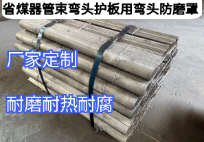 省煤器管束弯头护板用弯头防磨罩守护锅炉“隐形卫士”[江河]
