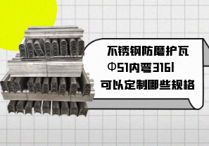 不锈钢防磨护瓦Ф51内弯316l可以定制哪些规格[江河]