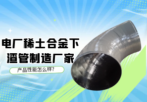 电厂稀土合金下渣管制造厂家产品性能怎么样?[江河]