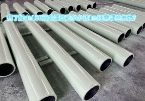想了解dn150双金属管道多少钱1m还需哪些参数? 想了解dn150双金属管道多少钱1m还需哪些参数?