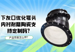 下灰口优化弯头内衬耐磨陶瓷支持定制吗?[江河]