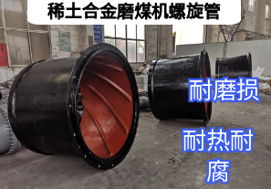 稀土合金磨煤机螺旋管耐磨升级效率飞跃【江河】 稀土合金磨煤机螺旋管耐磨升级效率飞跃【江河】