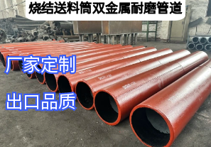 烧结送料筒双金属耐磨管道优势有哪些[江河]