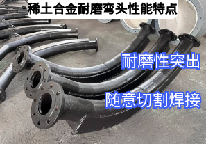 稀土合金耐磨弯头性能特点厂家来介绍[江河]