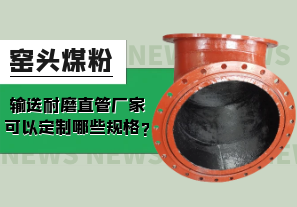 窑头煤粉输送耐磨直管厂家可以定制哪些规格?[江河]
