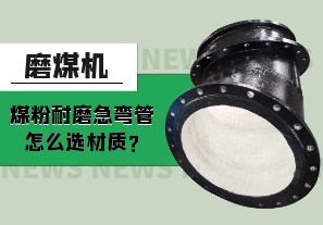 磨煤机煤粉耐磨急弯管怎么选材质?[江河]