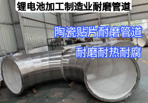 锂电池加工制造业耐磨管道用哪种材质好 锂电池加工制造业耐磨管道用哪种材质好