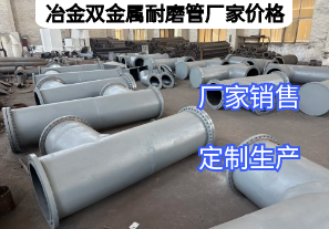 冶金双金属耐磨管厂家价格影响因素有哪些? 冶金双金属耐磨管厂家价格影响因素有哪些?