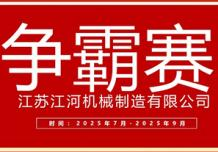 江苏江河2025年第三季度业绩争霸正式启幕：以誓言为炬，以行动为阶，共赴目标征程