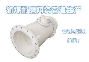输煤耐磨陶瓷管道生产管径可定制范围? 输煤耐磨陶瓷管道生产管径可定制范围?