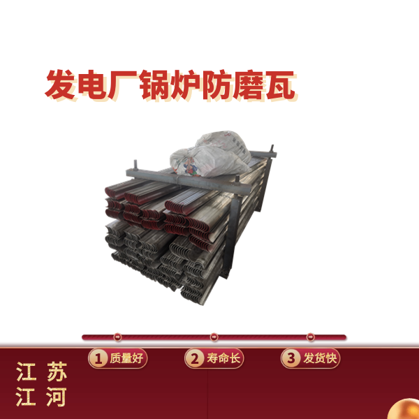 电厂锅炉防磨瓦