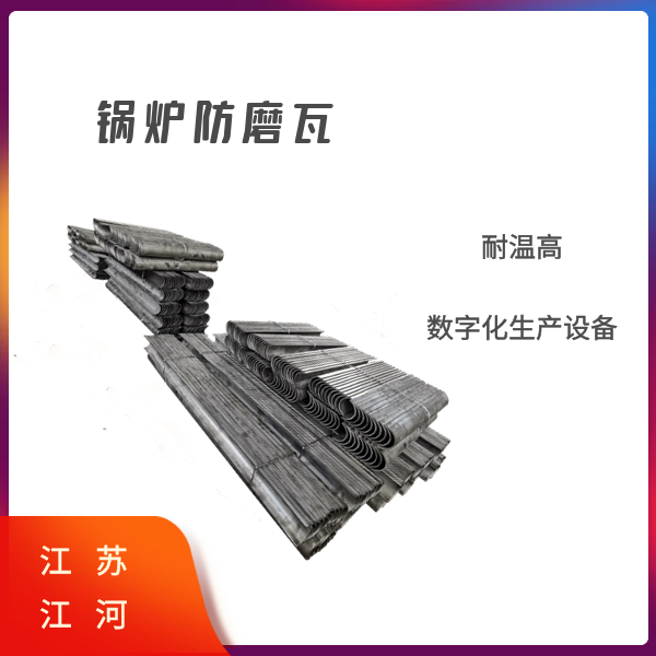 发电厂锅炉防磨瓦