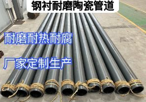 钢衬耐磨陶瓷管道核心生产参数有哪些 钢衬耐磨陶瓷管道核心生产参数有哪些
