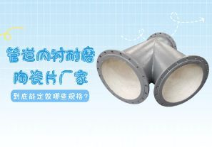 一篇文章告诉你管道内衬耐磨陶瓷片厂家到底能定做哪些规格? 一篇文章告诉你管道内衬耐磨陶瓷片厂家到底能定做哪些规格?