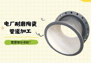 电厂耐磨陶瓷管道加工需要哪些参数? 电厂耐磨陶瓷管道加工需要哪些参数?