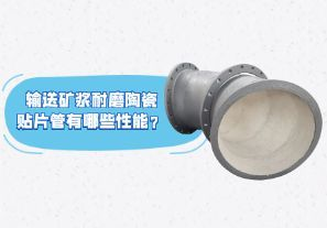 输送矿浆耐磨陶瓷贴片管有哪些性能？