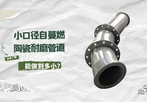 小口径自蔓燃陶瓷耐磨管道能做到多小?