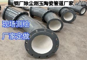 钢厂除尘刚玉陶瓷管道厂家定做参数需要哪些？