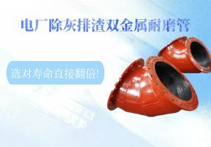 电厂除灰排渣双金属耐磨管,选对寿命直接翻倍!